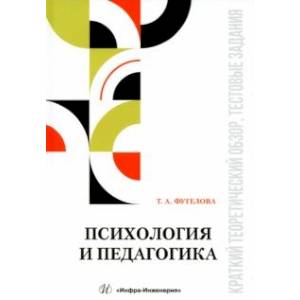 Психология и педагогика. Краткий теоретический обзор, тестовые задания. Учебное пособие