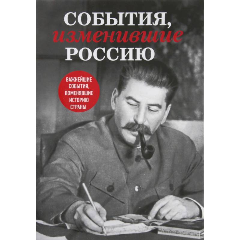 События, изменившие Россию