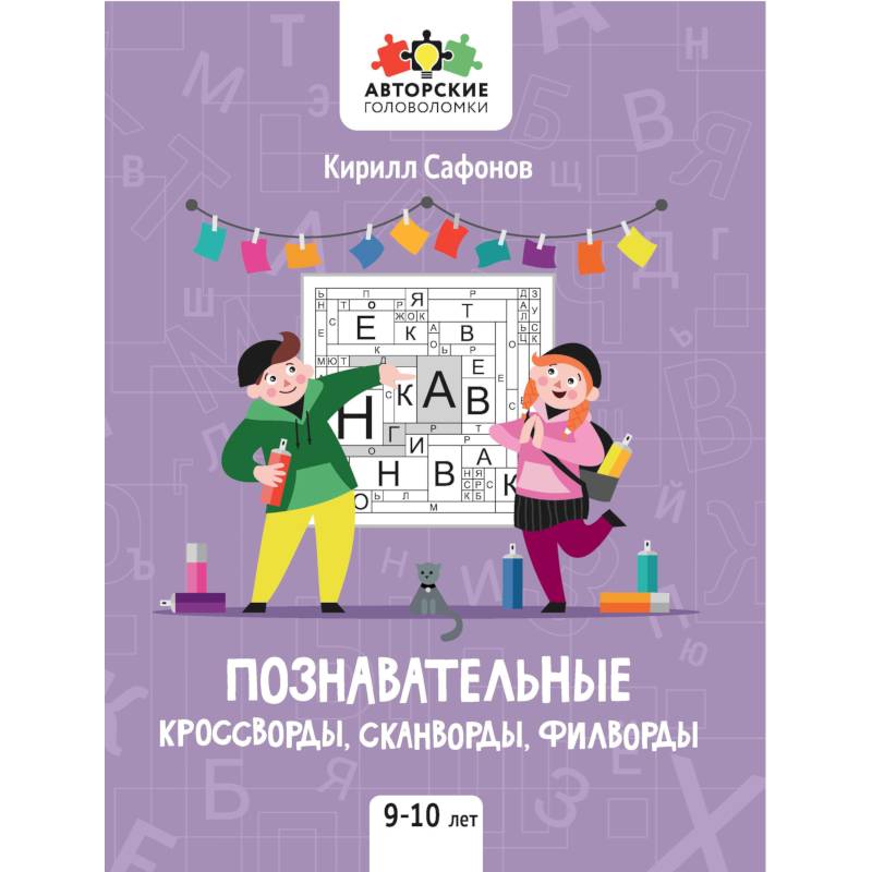 Познавательные кроссворды, сканворды, филворды: 9-10 лет