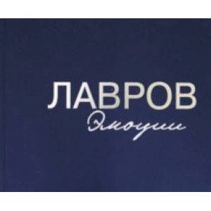 Лавров. Эмоции. Фотоальбом