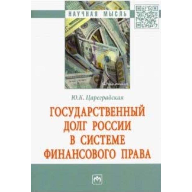 Государственный долг России в системе финансового права