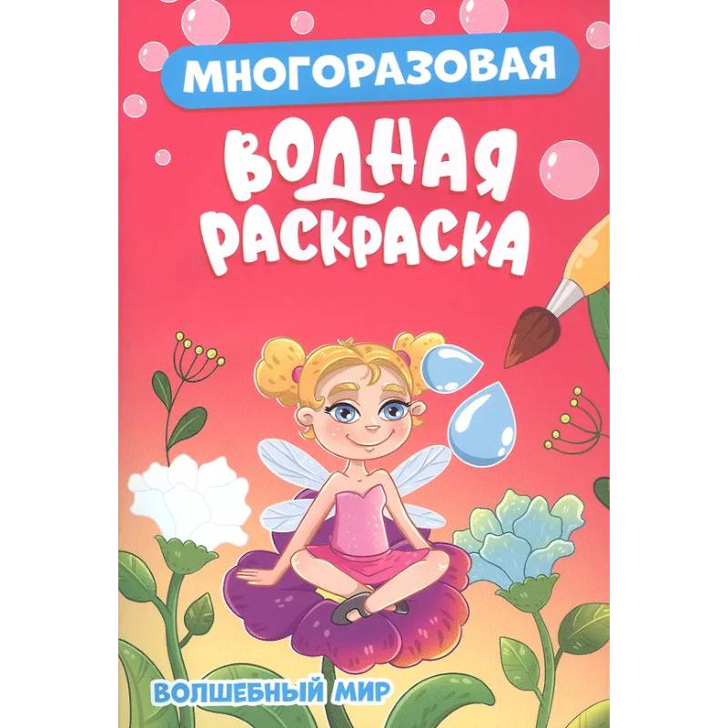 Волшебный мир