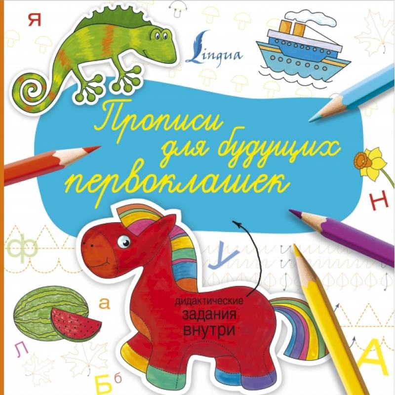 Прописи для будущих первоклашек Прописи для будущих первоклашек
