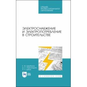 Электроснабжение и электропотребление в строительстве. Учебное пособие