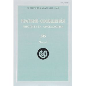 Краткие сообщения Института археологии. Выпуск 245. Часть 1