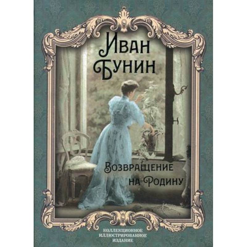 Возвращение на Родину