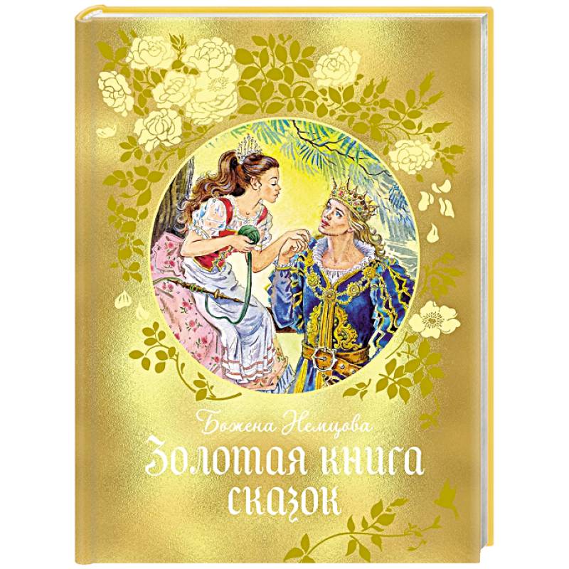 Золотая книга сказок