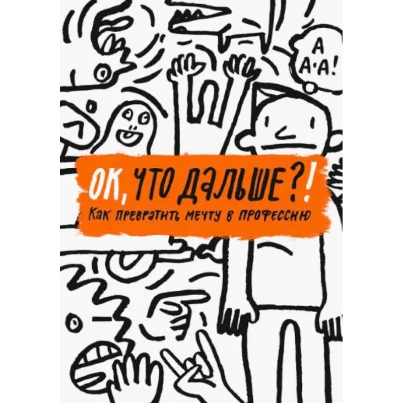 ОК, что дальше?!  Как превратить мечту в профессию