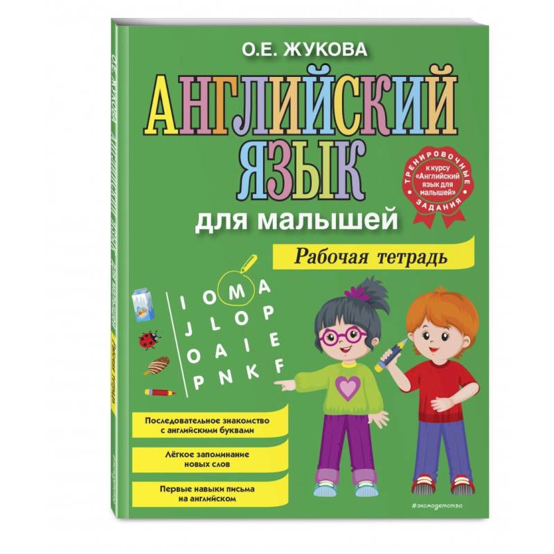 Английский язык для малышей. Рабочая тетрадь Английский язык для малышей. Рабочая тетрадь