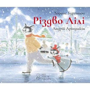 Лила и Рождество