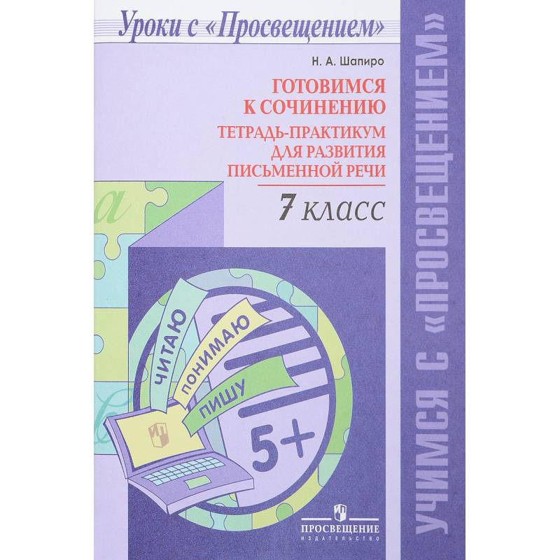 Готовимся к сочинению. 7 класс. Тетрадь-практикум для развития письменной речи