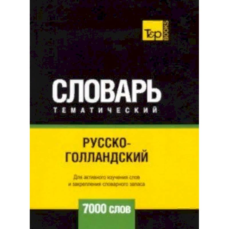 Русско-голландский тематический словарь - 7000 слов