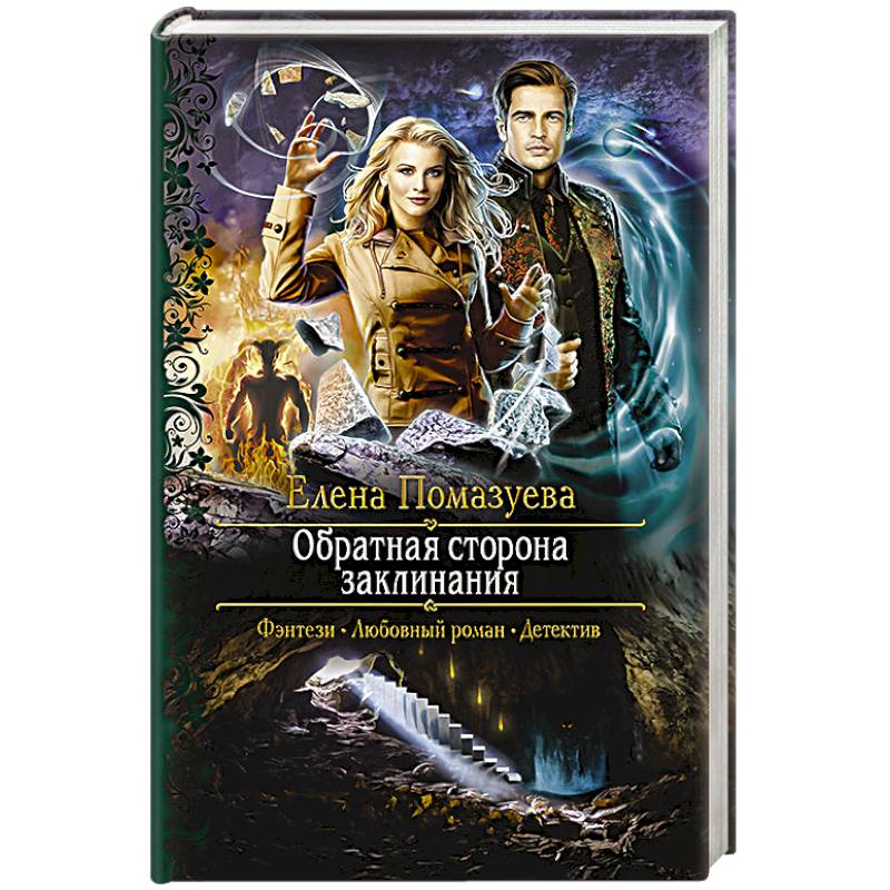 Обратная сторона заклинания