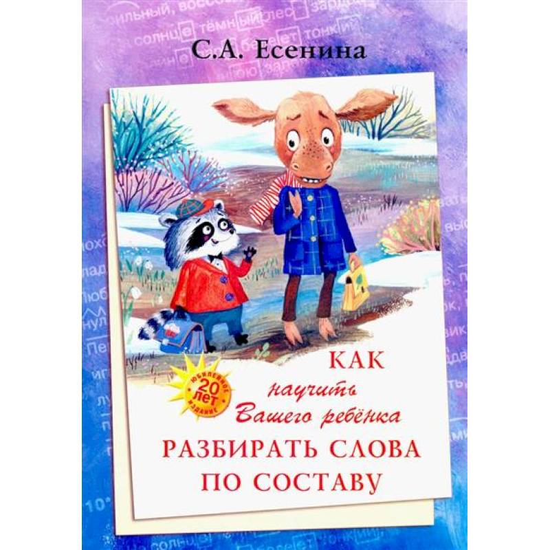 Как научить Вашего ребенка разбирать слова по составу Как научить Вашего ребенка разбирать слова по составу