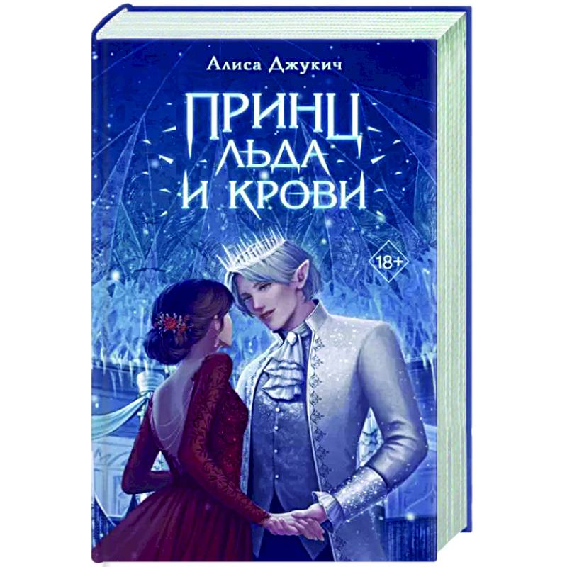 Принц льда и крови