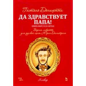 Да здравствует папа! Опера-фарс в 2-х актах на либретто композитора по комедиям А. Сографи. Ноты