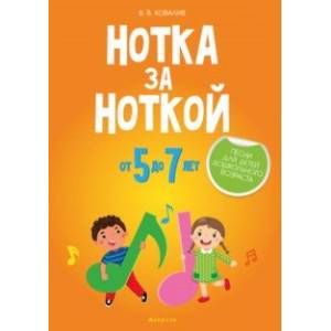 Нотка за ноткой. Песни для детей дошкольного возраста (от 5 до 7 лет) Нотка за ноткой. Песни для детей дошкольного возраста (от 5 до 7 лет)