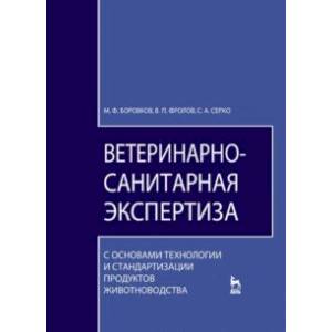 Ветеринарно-санитарная экспертиза. Учебник