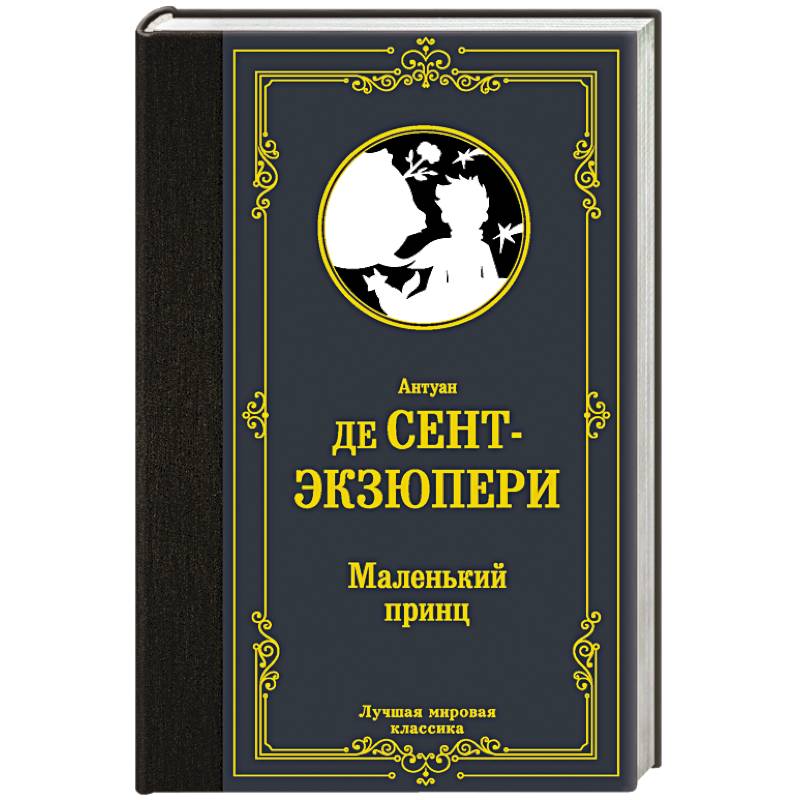 Маленький принц