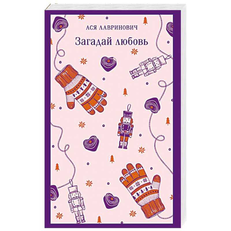 Загадай любовь