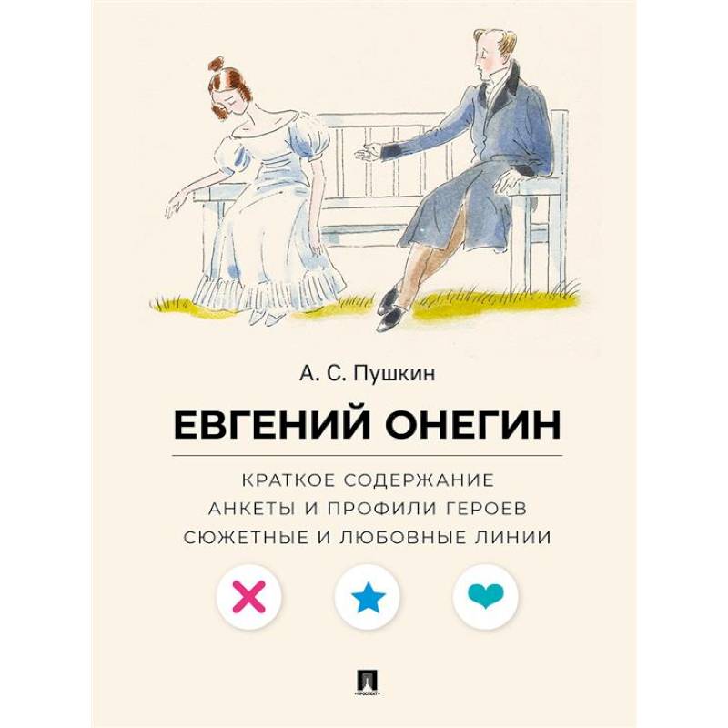 А. С. Пушкин. Евгений Онегин. Краткое содержание. Анкеты и профили героев. Сюжетные и любовные линии