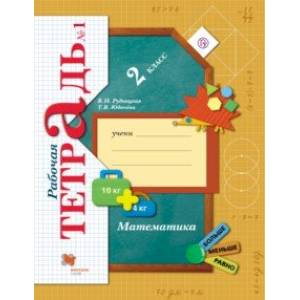 Математика. 2 класс. Рабочая тетрадь. В 2-х частях. Часть 1. ФГОС