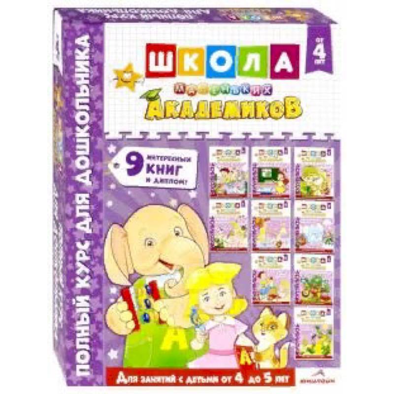 Школа маленьких академиков. Комплект 9 книг. Для детей 4-5 лет