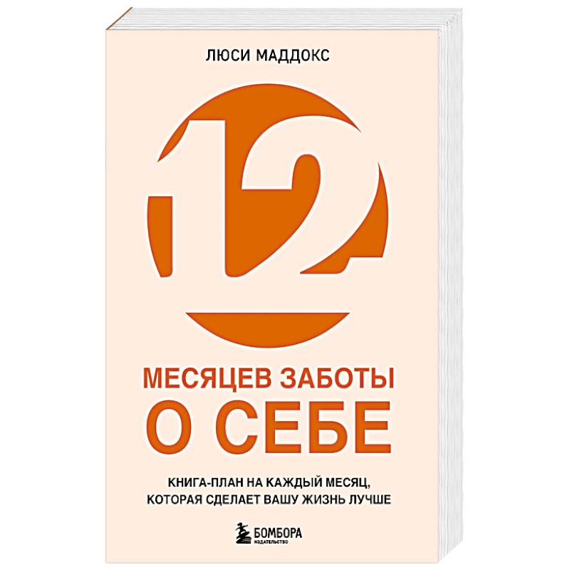 12 месяцев заботы о себе. Книга-план на каждый месяц, которая сделает вашу жизнь лучше