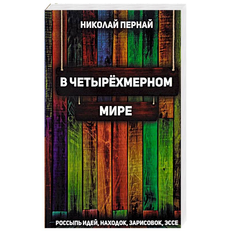 В четырехмерном мире. Россыпь идей, находок, зарисовок, эссе