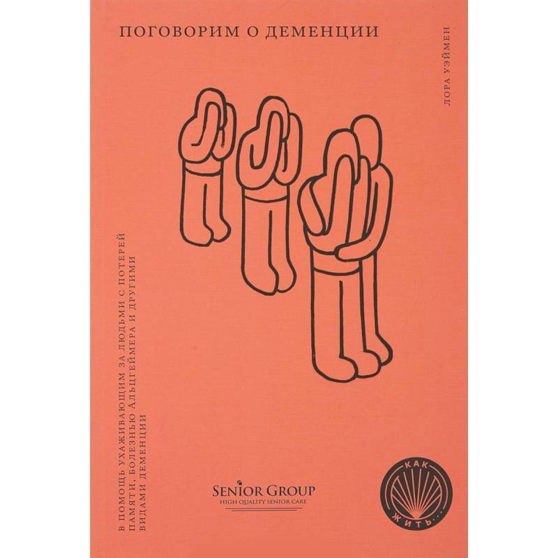 Поговорим о деменции. В помощь ухаживающим за людьми с потерей памяти, болезнью Альцгеймера