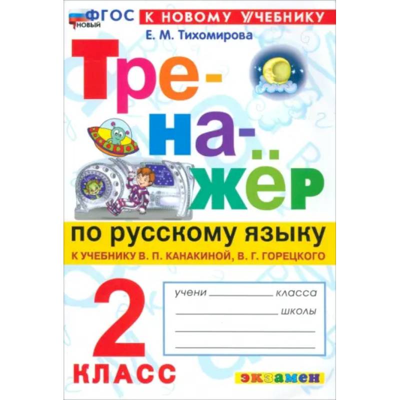 Русский язык. 2 класс. Тренажёр к учебнику В. П. Канакиной, В. Г. Горецкого. ФГОС