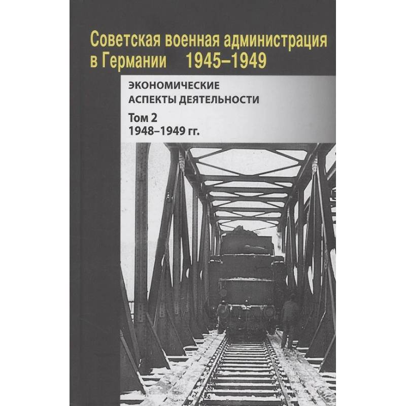 Советская военная администрация в Германии, 1945–1949 гг. : Экономические аспекты деятельности. Том 2. 1948–1949 гг.