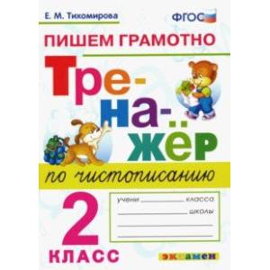 Тренажер по чистописанию. 2 класс. Пишем грамотно. ФГОС