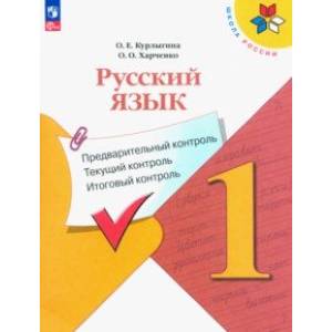 Русский язык. Предварительный контроль, текущий, итоговый. 1 класс. Учебное пособие. ФГОС