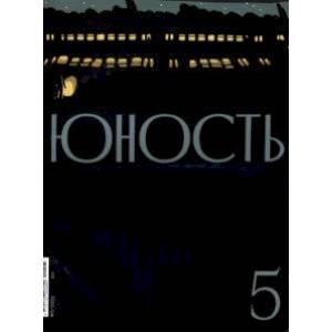 Журнал 'Юность' № 5. 2022