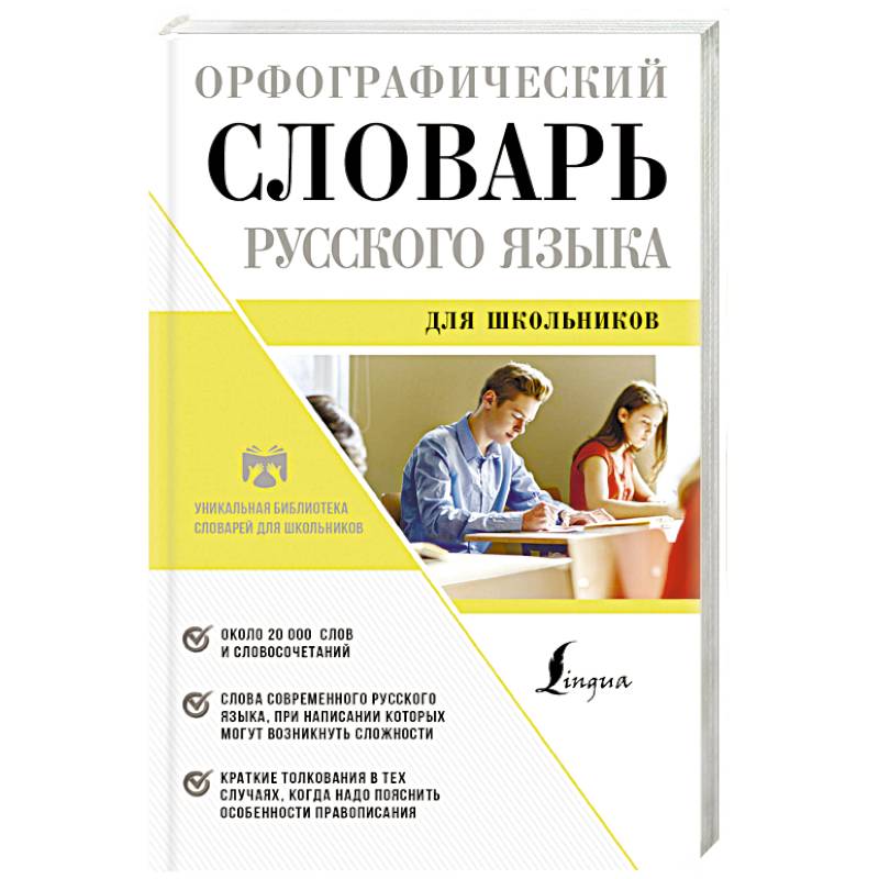 Орфографический словарь русского языка для школьников