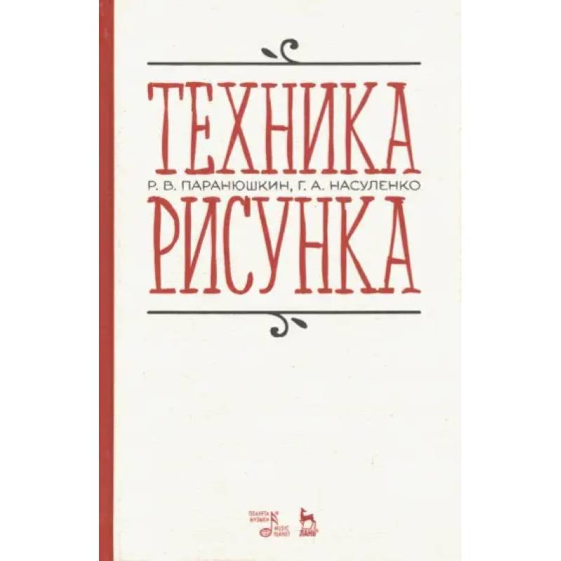 Техника рисунка. Учебное пособие Техника рисунка. Учебное пособие