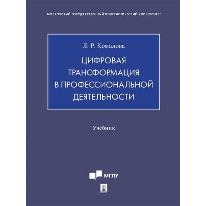 Цифровая трансформация в профессиональной деятельности.Учебник