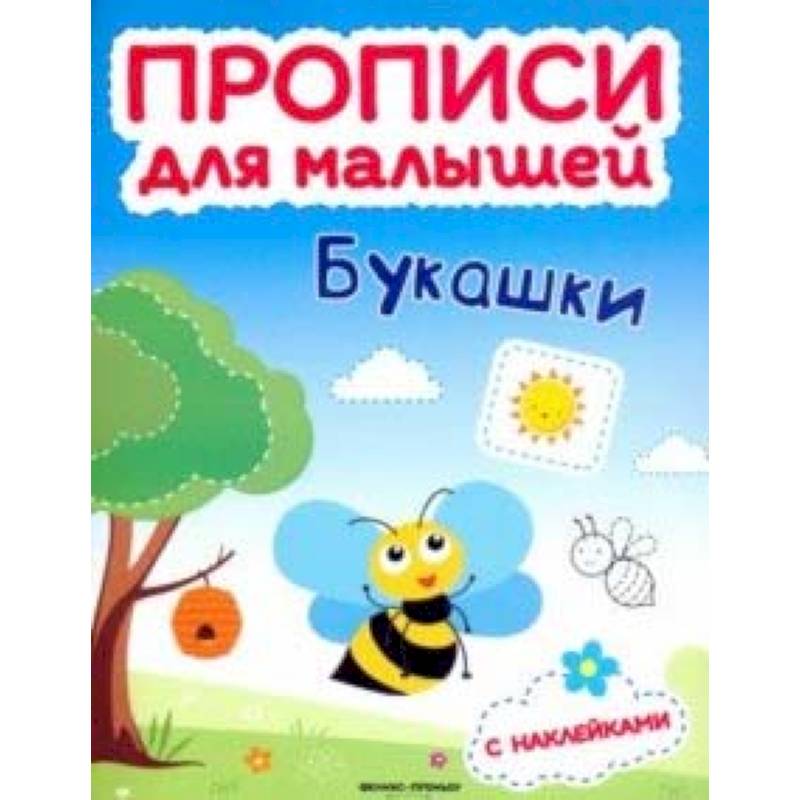Букашки. Книжка с наклейками Букашки. Книжка с наклейками