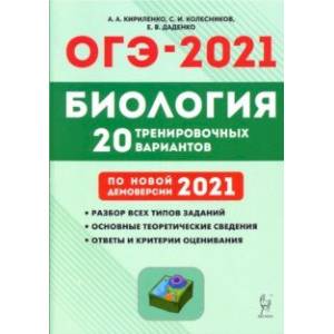 ОГЭ 2021 Биология. 9 класс. 20 тренировочных вариантов по демоверсии 2021 года