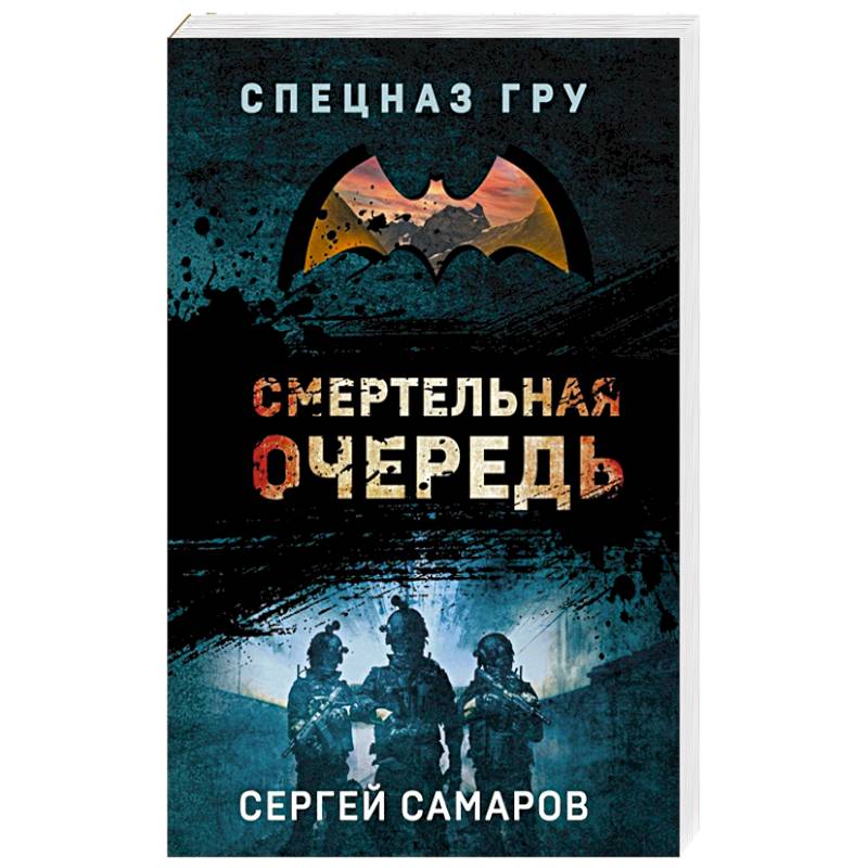 Смертельная очередь
