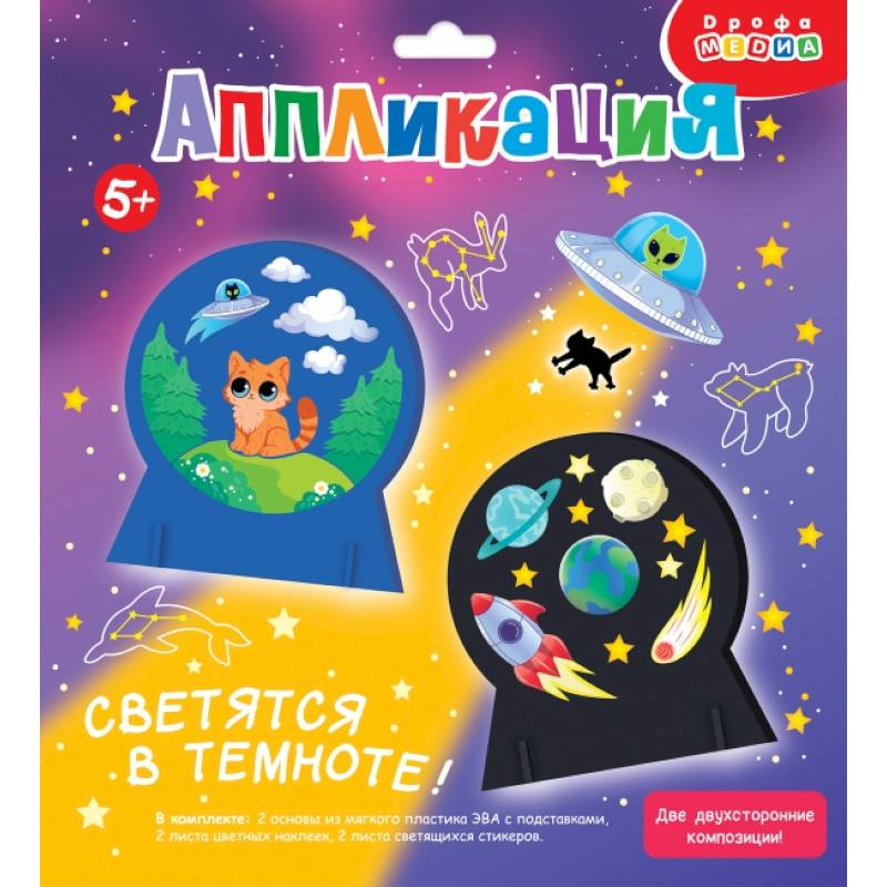 Объемная аппликация (EVA). Светящаяся. Космические истории