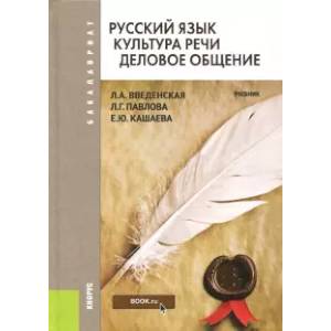 Русский язык. Культура речи. Деловое общение. Учебник для бакалавров