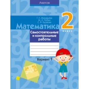 Математика. 2 класс. Самостоятельные и контрольные работы. Вариант 1