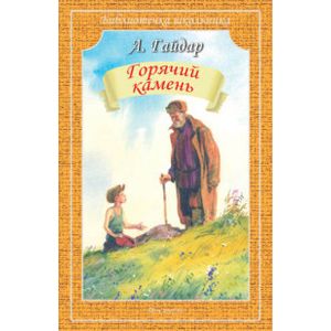 Горячий камень