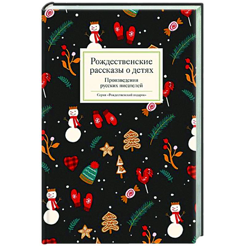 Рождественские рассказы о детях. Произведения русских писателей