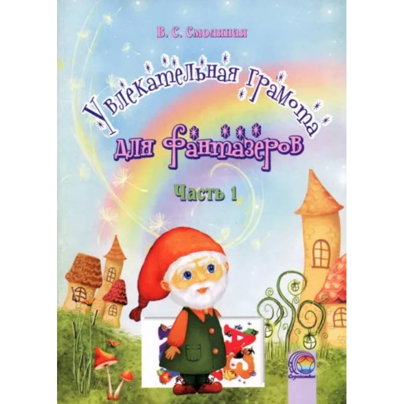 Увлекательная грамота для фантазеров. В 2-х частях. Часть 1 Увлекательная грамота для фантазеров. В 2-х частях. Часть 1