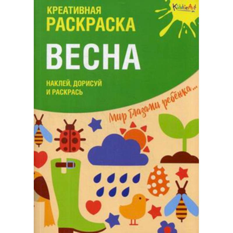 Креативная раскраска с наклейками 'Весна'