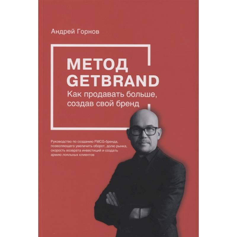 Метод GETBRAND. Как продавать больше, создав свой бренд
