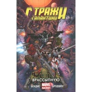 Стражи Галактики. Том 3. Врассыпную